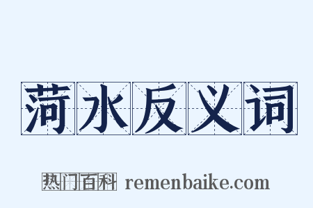 菏水反义词是什么意思的图片